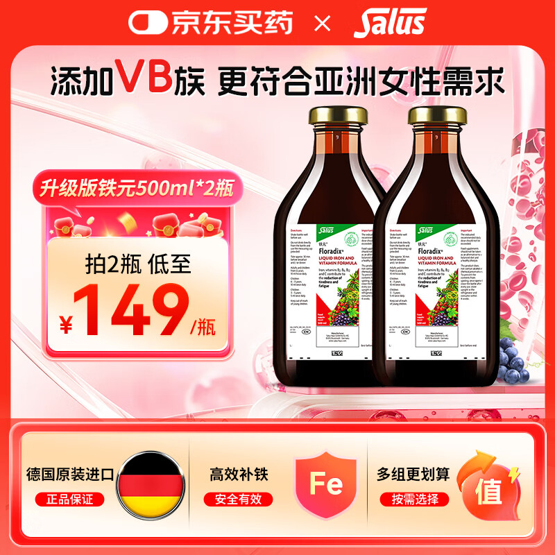 FLORADIX莎露斯德国铁元进口补铁红铁口服液孕妇补铁补气血高效补铁剂 升级版铁元口服液500ml*2