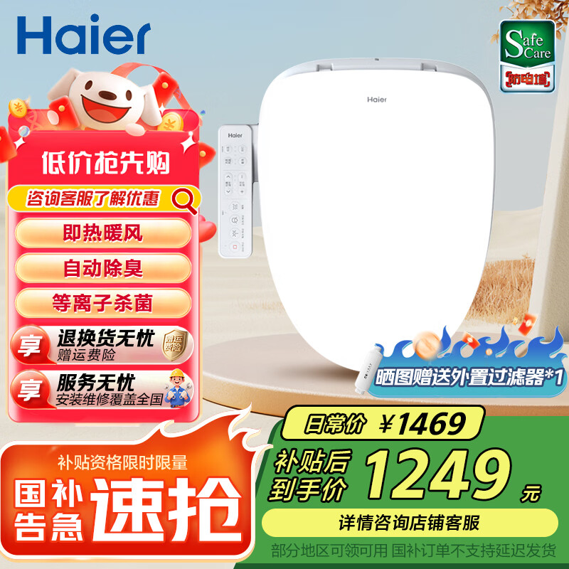海尔（Haier）智能马桶盖即热暖风 座圈加热 多重过滤 座圈抗菌 光感夜灯坐便盖 【店铺热销】等离子杀菌+除臭E8 海