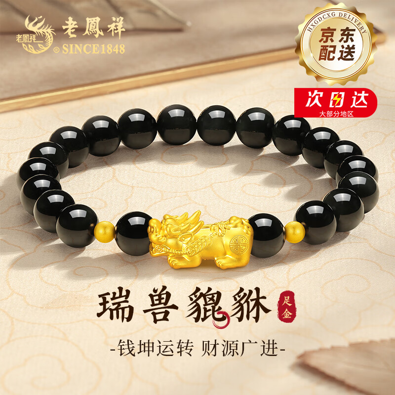 老凤祥貔貅黄金手链男款足金转运珠手串生日圣诞节礼物送男朋友老公爸爸 瑞兽貔貅转运珠手串+证书礼盒