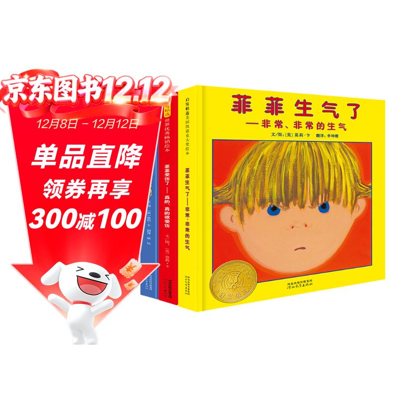 菲菲生气了系列情绪管理绘本（套装全三册） 孩子不知道如何认识自己的情绪？快来读一读菲菲的故事吧3-6岁六一儿童节礼物女孩男孩