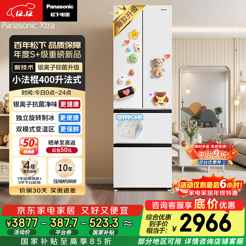 松下（Panasonic）Xtra小法棍400L法式多门冰箱家用小户型超薄风冷无霜以旧换新璀璨白NR-XG41PEB-W【国家补贴】