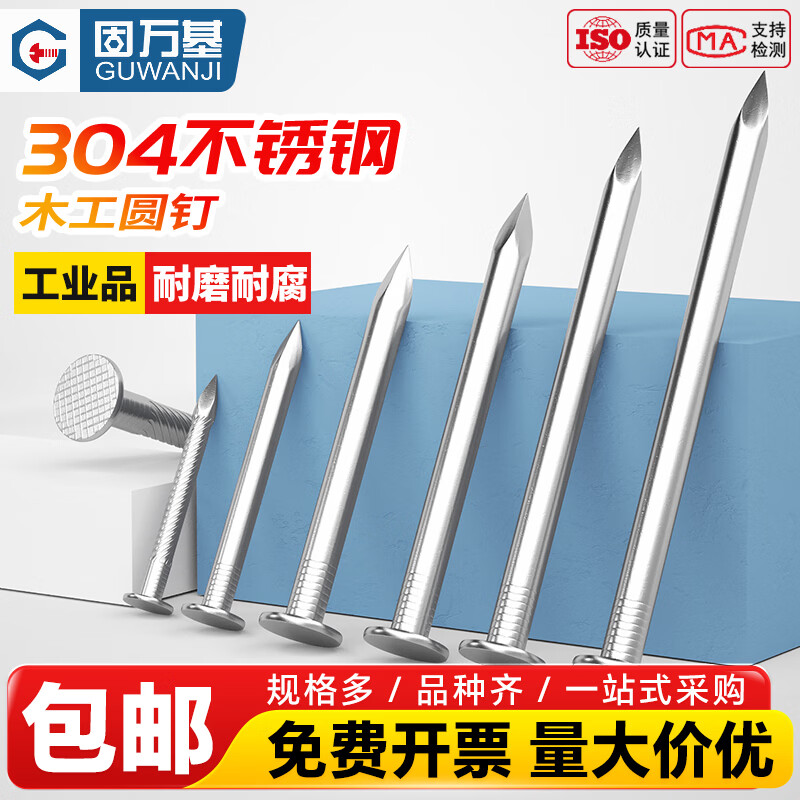固万基（GUWANJI）304/201不锈钢圆钉挂画钉钢钉元钉木工木头加长钉铁钉洋钉 304 圆钉 0.5寸[一斤约2000个]