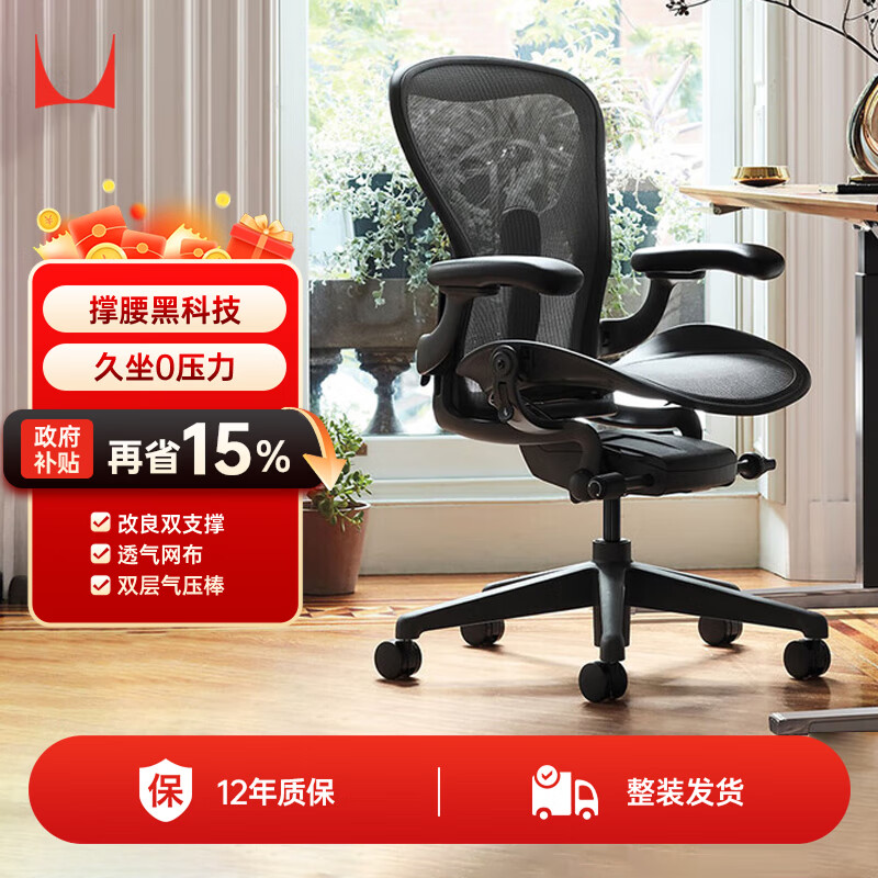 赫曼米勒（HERMAN MILLER）电脑椅人体工学椅 Aeron中号 【正品保证质保12年】