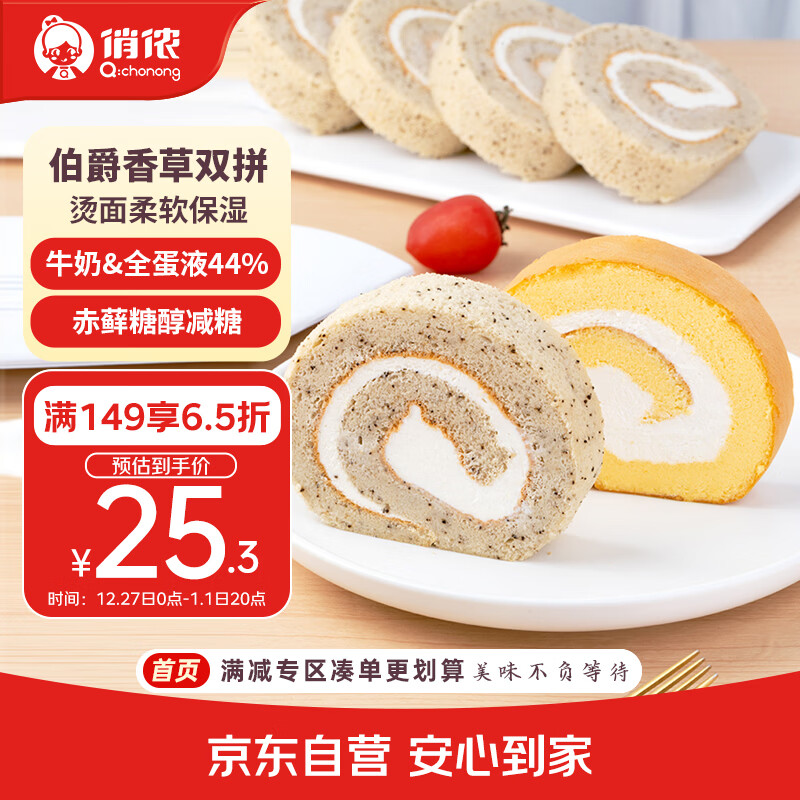 俏侬 伯爵红茶香草瑞士卷双拼50g*8片 动物奶油鲜奶蛋糕