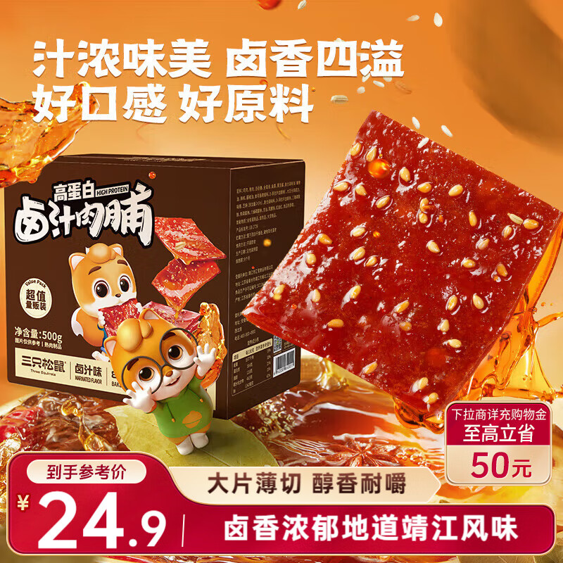 三只松鼠卤汁肉脯500g卤香味箱装休闲零食高蛋白猪肉脯即食解馋年货送礼
