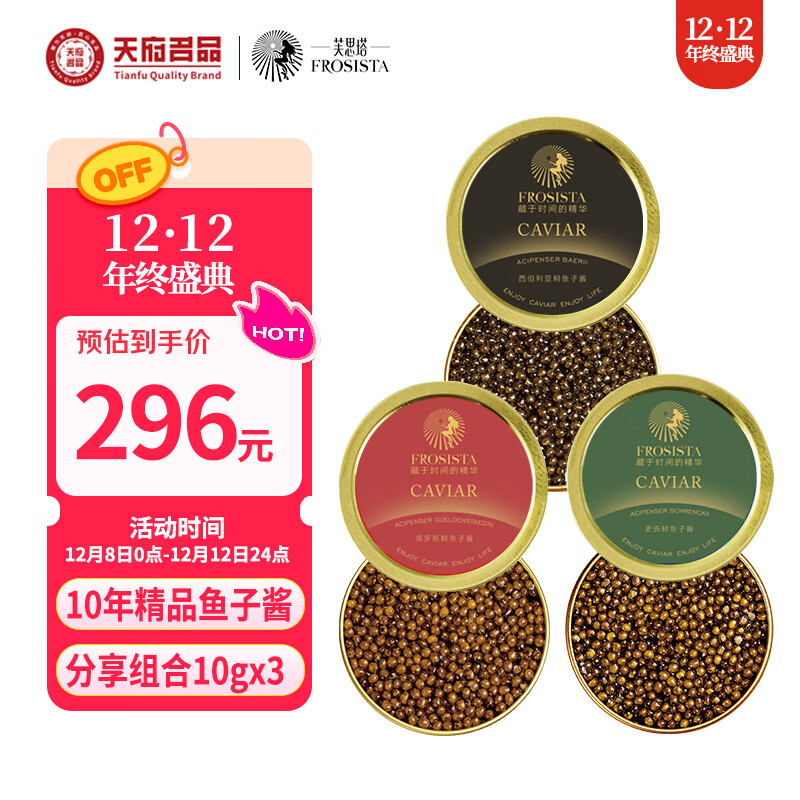 芙思塔四川雅安鱼子酱10年11年12年三款10g黑鱼籽酱即食组合装