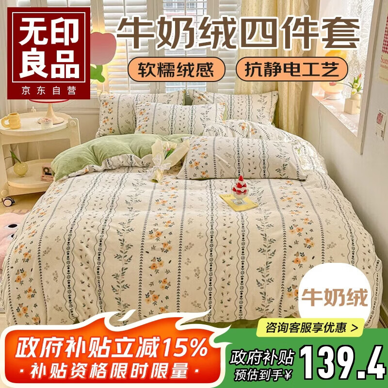 无印良品牛奶绒四件套 秋冬季加厚被套1.5/1.8米床上套件床单枕套被罩200*230cm森系风