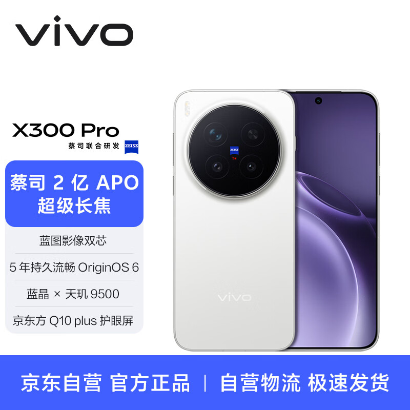 vivo X300 Pro 12GB+256GB 简单白【通讯】蔡司2亿APO超级长焦 蓝图影像双芯 拍照 AI手机