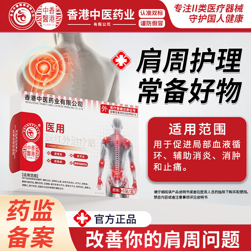 香港中医药业有限公司远红外治疗贴适用颈椎肩周关节炎腰椎间盘突出症理疗 3盒装-家庭常备装（95%用户的选择）