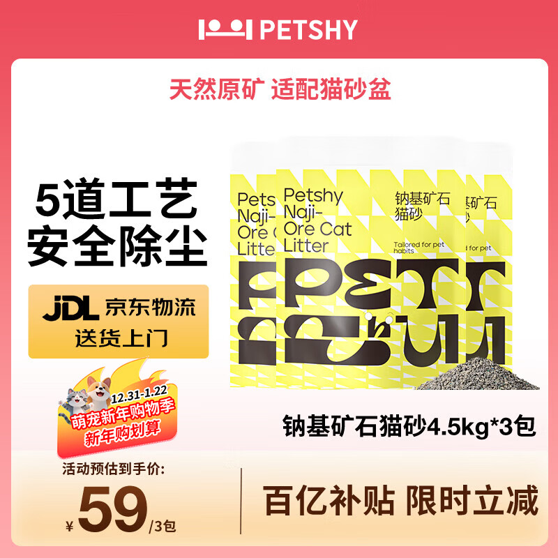 petshy百宠千爱钠基猫砂 无尘矿物质矿石无尘矿土吸水猫咪用品 4.5kg*3