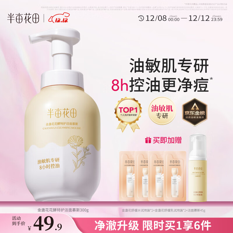 半亩花田金盏花洁面慕斯氨基酸洗面奶去黑头控油祛痘深层清洁男女士第1名
