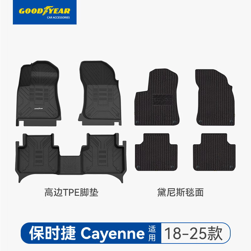 固特异（Goodyear）固特异汽车脚垫适用保时捷卡宴Cayenne高边TPE定制+黛尼斯毯