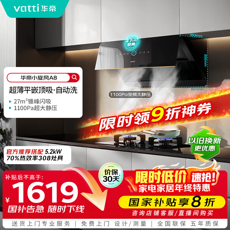 华帝（VATTI）【小旋风】国家政府补贴抽油烟机侧吸家用超薄变频吸油烟机一级能效27风量大吸力以旧换新i111A8