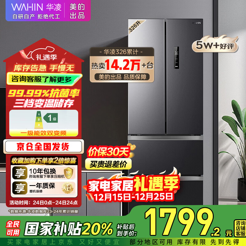 华凌美的出品326L法式多门冰箱一级能效双变频风冷无霜家用电冰箱节能净味冰箱BCD-326WFPH国家补贴