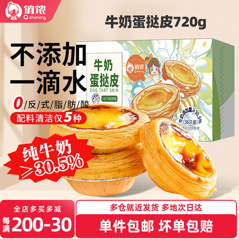 俏侬牛奶蛋挞皮 动物黄油 纯牛奶添加量≥30.5% 动物奶油挞液半成品 牛奶蛋挞皮20g*36只