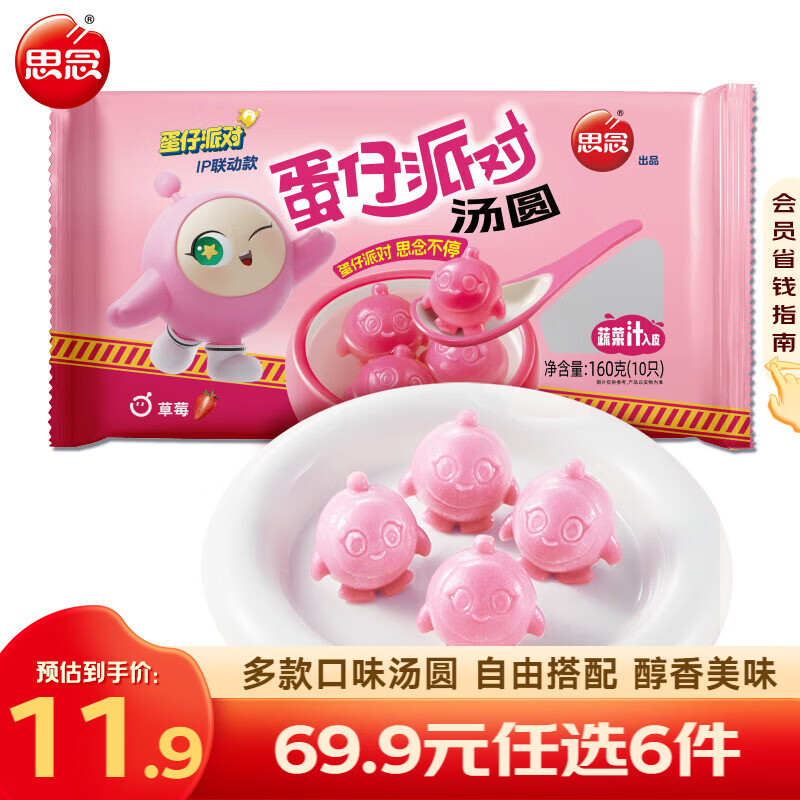 思念 柿柿如意汤圆 元宵汤圆大黄米汤圆花生黑芝麻汤圆速冻早餐点心 蛋仔派对草莓汤圆160g