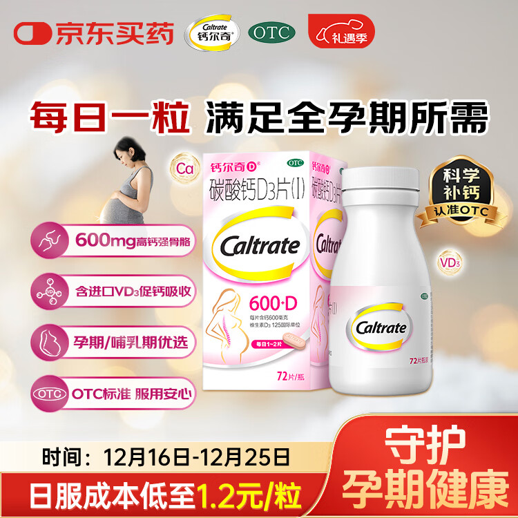 钙尔奇 孕妇哺乳期钙碳酸钙D3片72片OTC维生素d3孕早孕中孕晚女士补钙补充剂备孕防治骨质疏松
