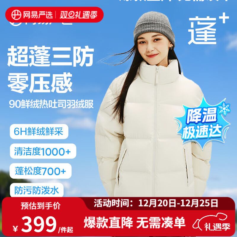 网易严选【断码清仓】热吐司pro三防超蓬零压加厚90白鸭绒鲜绒面包 荔枝白-立领纯色 S