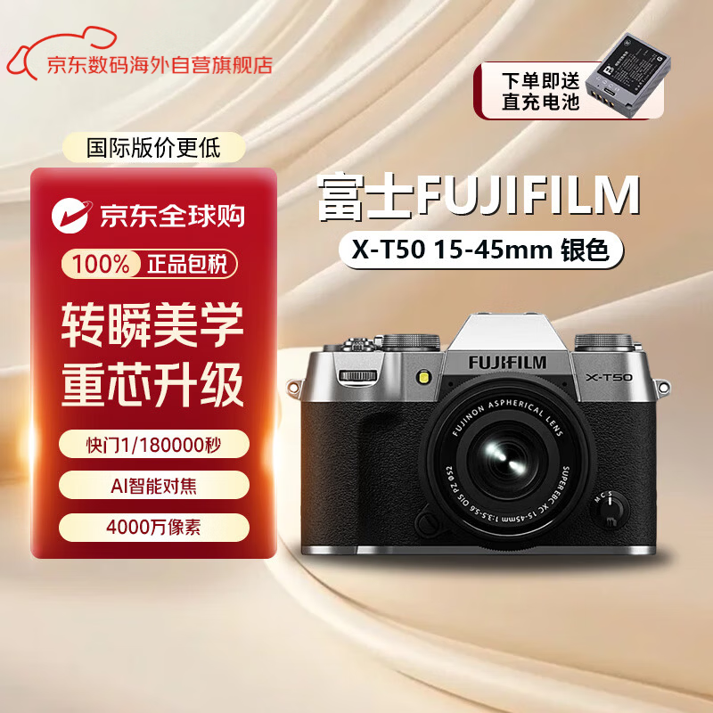 富士（FUJIFILM）X-T50/XT50 微单相机套机  4020万像素 7档五轴防抖 20款胶片模拟银色X-T50/XT50+15-45套机