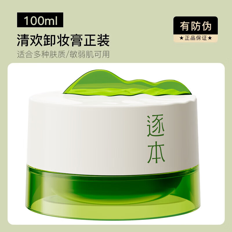 逐本【直售店】卸妆膏清欢植萃净颜油面部深层清洁乳化快养护滋润敏弱 【家庭装】卸妆膏正装100ml*2瓶