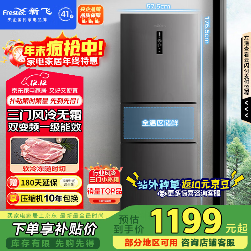 新飞（Frestec）260L三门冰箱变频一级能效 风冷无霜宽幅智能变温节能  BCD-260WK3AT国家补贴20%