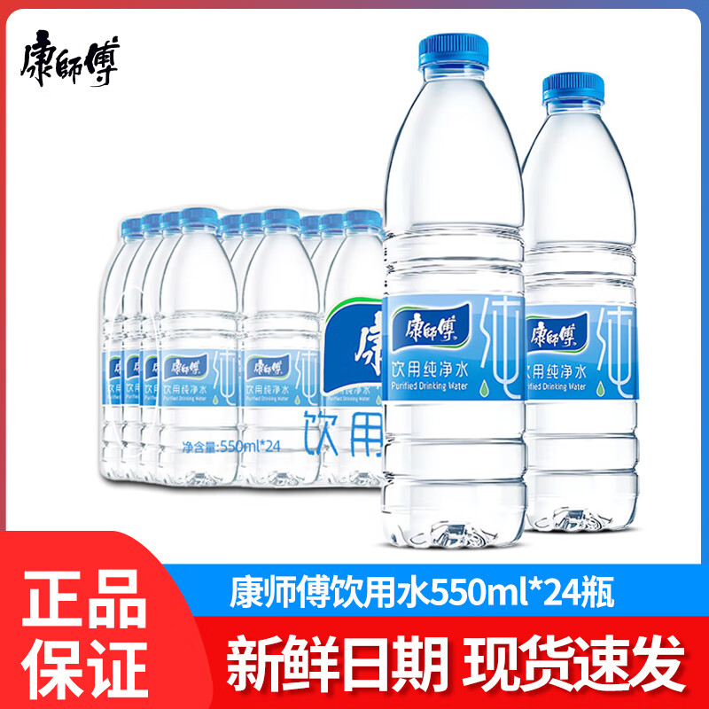 康师傅饮用纯净水550ml*24瓶饮用水家庭办公用水非矿泉水整箱装 康师傅饮用纯净水550ml*24瓶