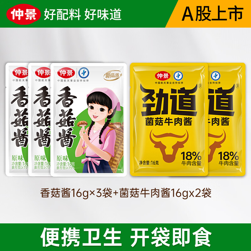 仲景香菇酱 官方拌饭拌面酱暴下饭菜蘑菇酱夹馍学生餐便携袋装小包装 原味香菇酱+菌菇牛肉酱组合5袋