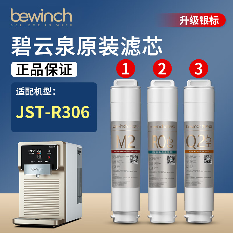 碧云泉凈水機(jī)濾芯JST-R306凈水器濾芯bewinch原裝 R306【1號濾芯】共1支
