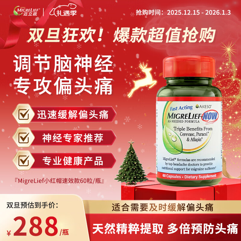MigreLief-NOW迈立疏营养补剂小红帽速效配方缓解偏头痛成人青少年儿童60片