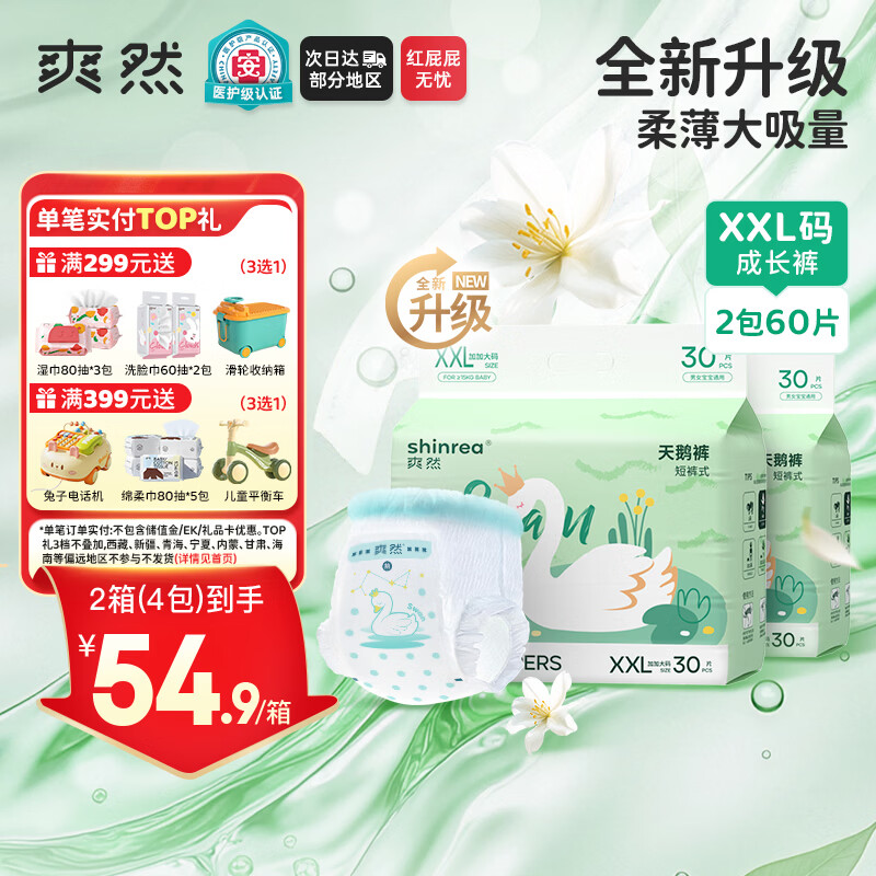 爽然（shinrea）天鹅拉拉裤XXL60片亲肤柔软透气男女通用箱装尿不湿【秋冬不闷】