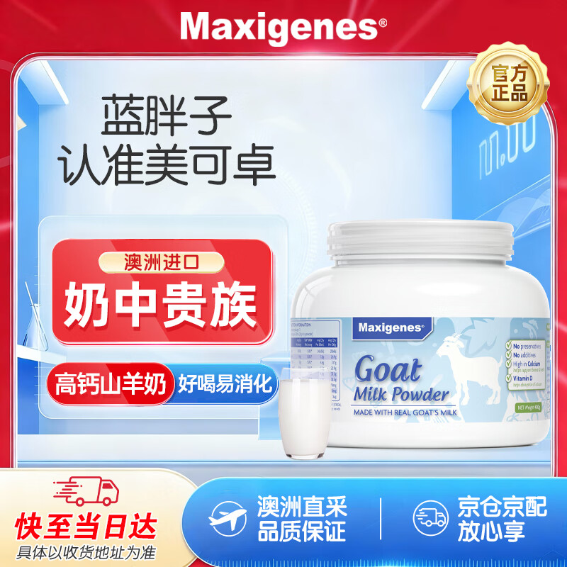 Maxigenes美可卓正品白胖子纯羊奶粉高钙高蛋白儿童学生成人中老年400g/罐