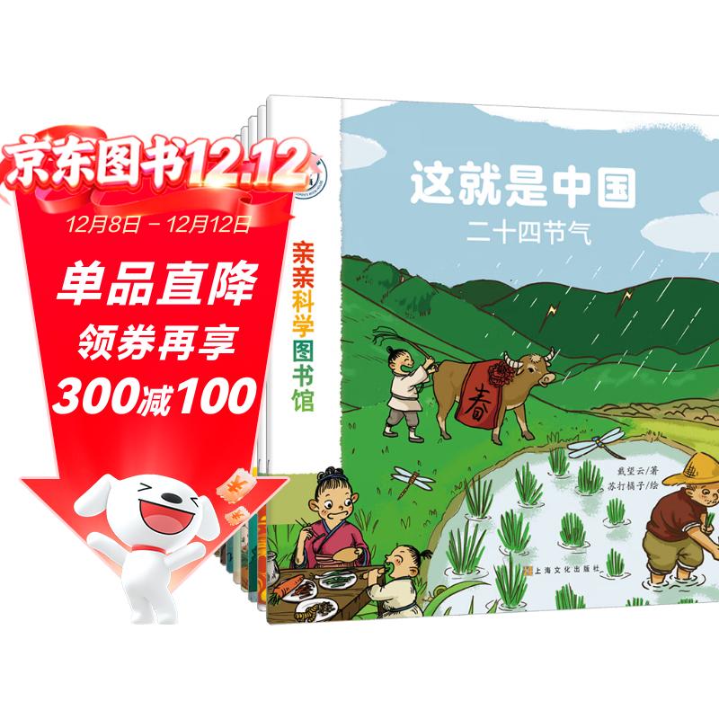 这就是中国（全10册）二十四节气生肖民俗知识传统文化 3-6岁儿童科普绘本 宝藏中国启蒙博物大百科全书 端午吉祥动物亲亲科学图书馆