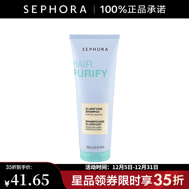 丝芙兰（SEPHORA）净透蓬松洗发露 250ml【特惠】