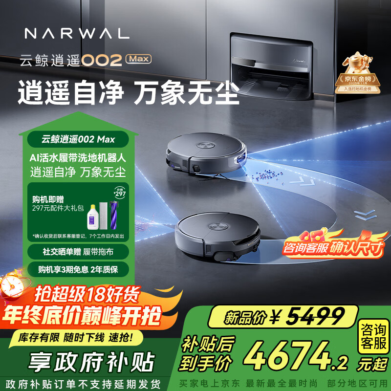 云鲸【国家补贴】扫地机器人逍遥002Max 活水履带扫地机 扫拖一体自动清洗全自动上下水家用超薄擦地机
