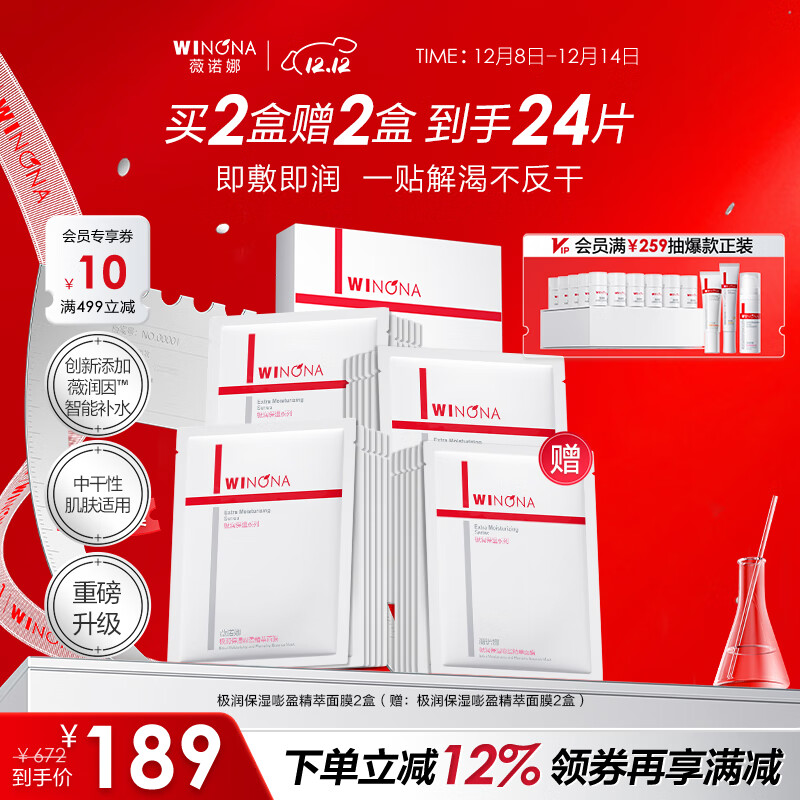 薇诺娜（WINONA）极润保湿精萃面膜 干皮敏感肌可用补水保湿舒缓圣诞礼物 【新品2.0】极润保湿精萃面膜2盒