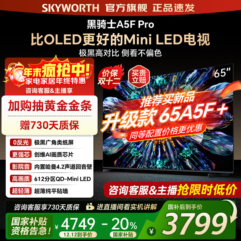 创维电视65A5F Pro 65吋游戏智能平板电视机QD-Mini LED 65英寸超越oled黑骑士 家电补贴20% 以旧换新 65英寸 A5D Pro升级款 新品A5F Pro