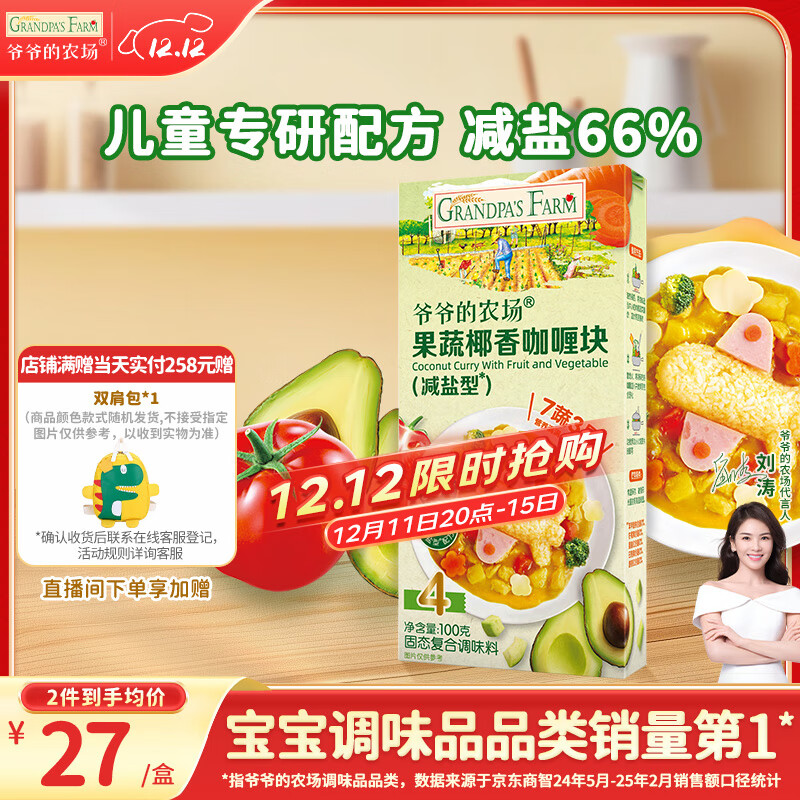 爷爷的农场果蔬椰香咖喱块(减盐型)100g 儿童调味品酱料 赠婴儿宝宝辅食食谱