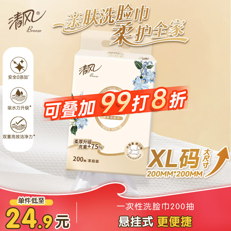 清风洗脸巾净润肌200抽单包悬挂式 挂抽 擦脚多功能