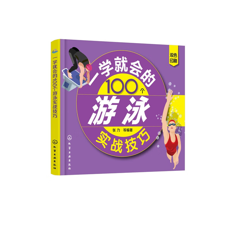 一学就会的100个游泳实战技巧(双色印刷)