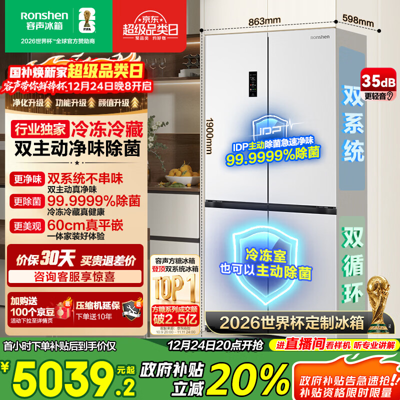 容声方糖505L十字门冰箱双系统双循环超薄零嵌入式主动除菌一级能效白BCD-505P60CZMAD国家补贴世界杯
