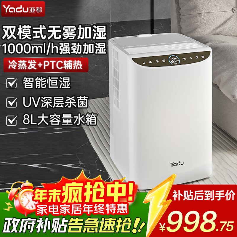 亚都(YADU)无雾加湿器卧室婴儿智能恒湿纯净型热蒸发1000ml/h办公室客厅大面积增湿大容量空调伴侣SZ1000-TZ8