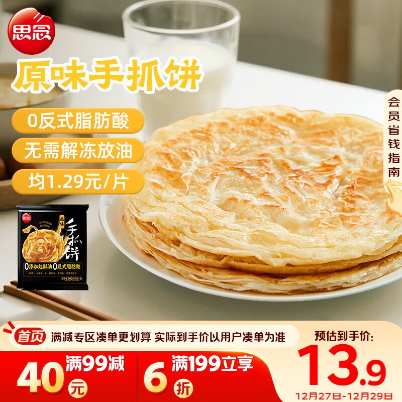 思念台湾风味原味手抓饼900g10片 儿童早餐半成品食品早点年货节送礼