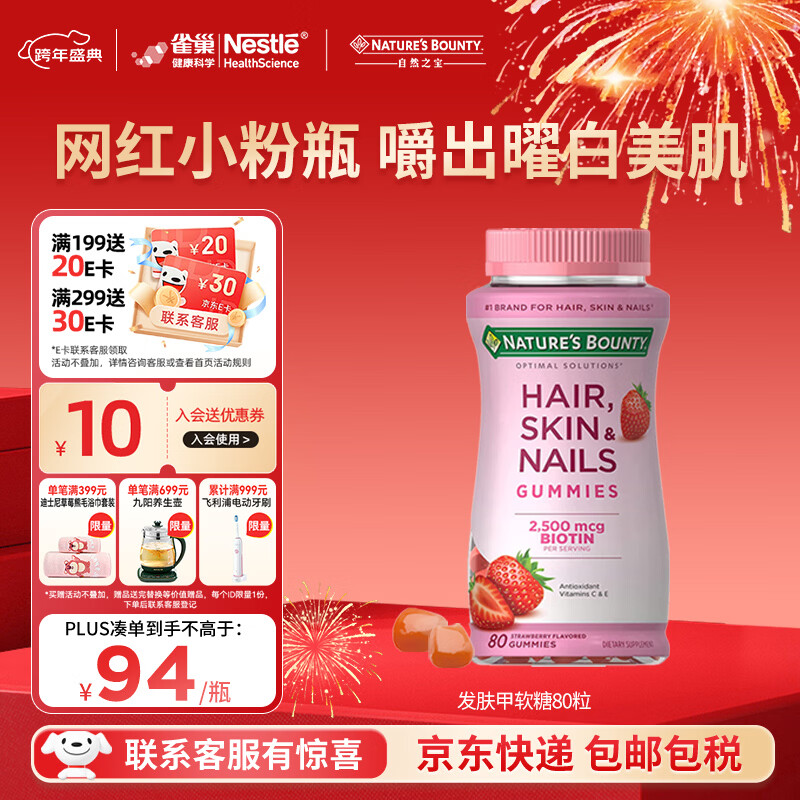 自然之宝花少好营养发肤甲软糖生物素80粒复合维生素软糖亮甲护发美肌 【网红小粉瓶】发肤甲 80粒*1瓶 京东折扣/优惠券