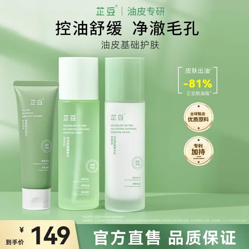 芷豆水乳茶树油皮痘肌修护控油补水保湿舒缓清爽收毛孔护肤套装学生女 【高效清洁】水+乳+洁面