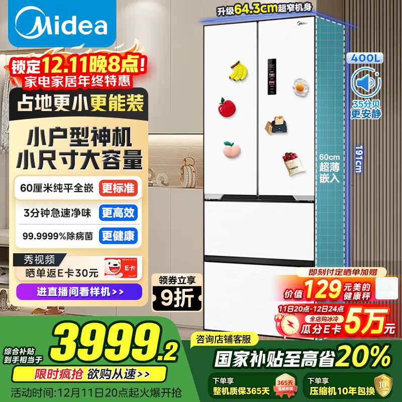 美的（Midea）400L法式多门冰箱超薄零嵌入式小户型除菌净味一级能效风冷无霜以旧换新白色MR-421WUFPZE国家补贴