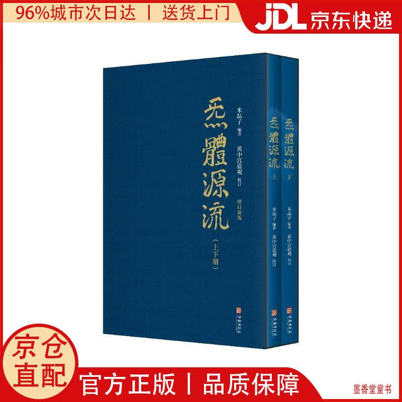 【京仓直发】炁體源流（全新增订版，函套全2册）