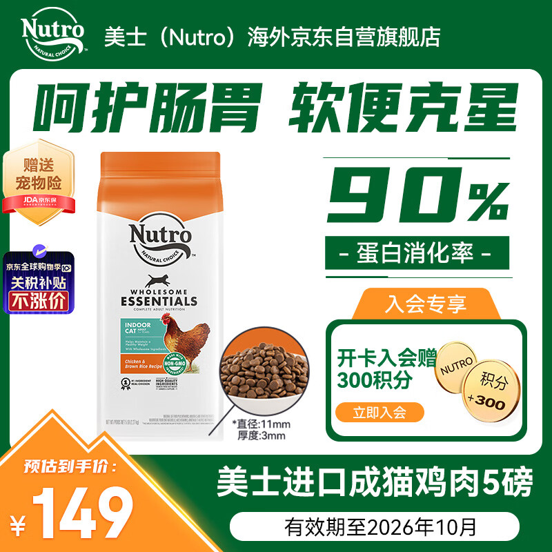 美士（Nutro）进口猫粮成猫高蛋白宠物猫干粮鸡肉鲜肉猫粮5磅/2.27kg
