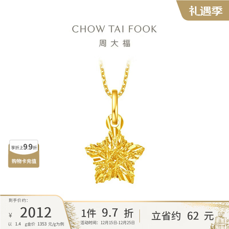 周大福 爆闪方糖许愿星星黄金吊坠(工费180)约1.4g EOF1392礼物