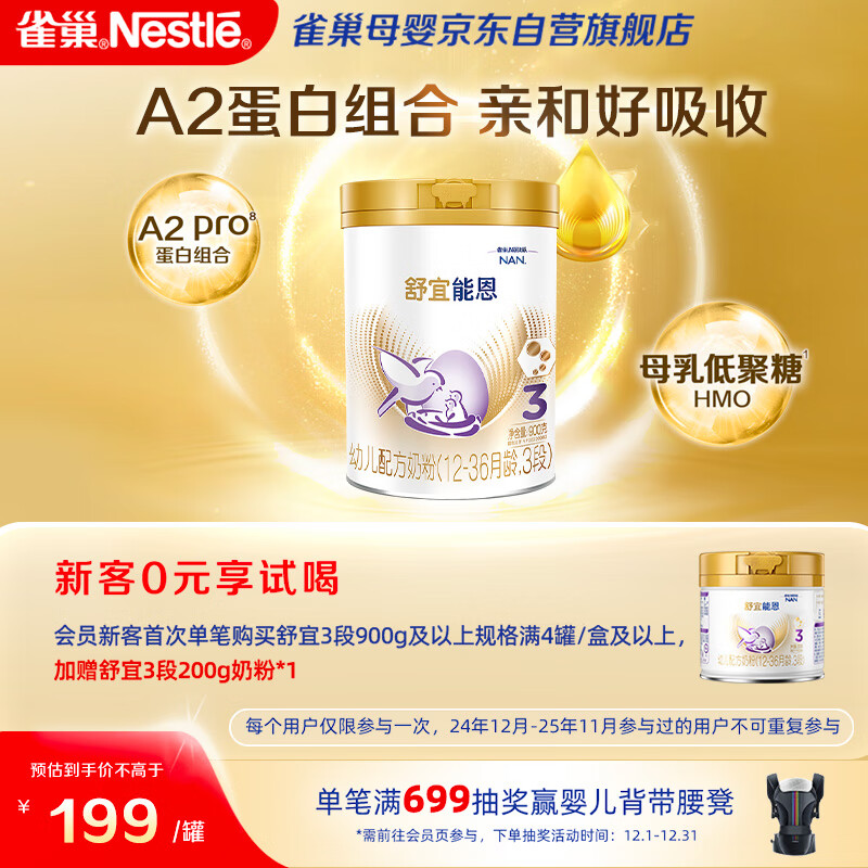 雀巢（Nestle）舒宜能恩3段900g （12-36月）A2 HMO奶粉 原雀巢能恩升级舒宜能恩