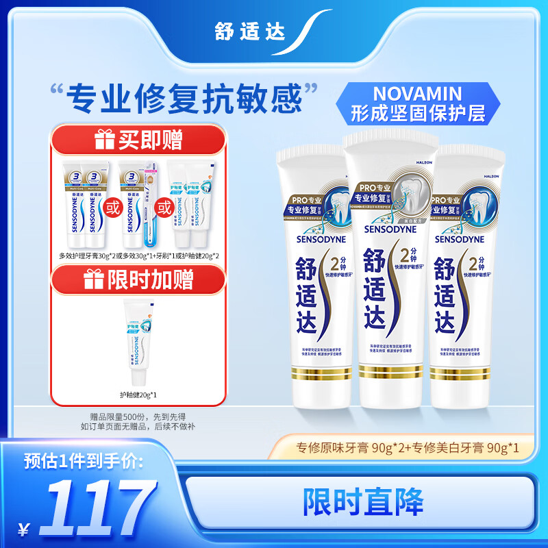 舒适达专业修复牙本质牙膏套装270g 抗敏NovaMin技术含氟新旧包装随机发